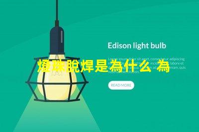 燈珠脫焊是為什么 為什么會脫焊